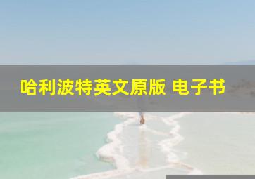 哈利波特英文原版 电子书